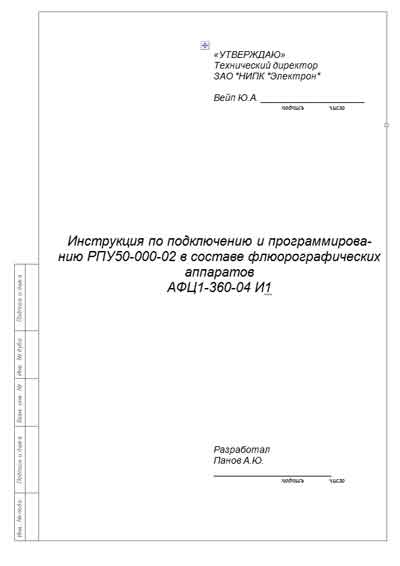 Инструкция по монтажу, Installation instructions на Рентген-Генератор Питающее устройство рентгеновское РПУ50-000-02 в составе АФЦ1-360-04 И1