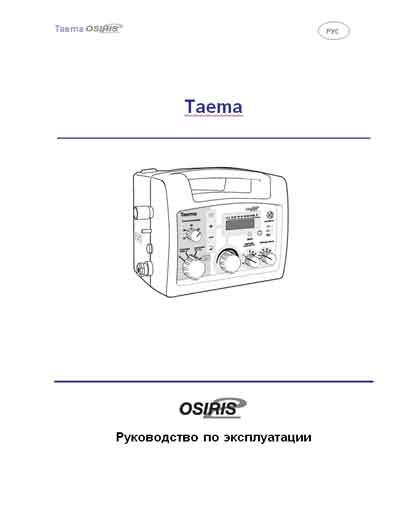Инструкция по эксплуатации, Operation (Instruction) manual на ИВЛ-Анестезия Osiris 2