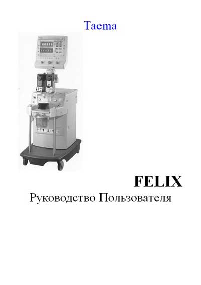 Руководство пользователя, Users guide на ИВЛ-Анестезия Felix