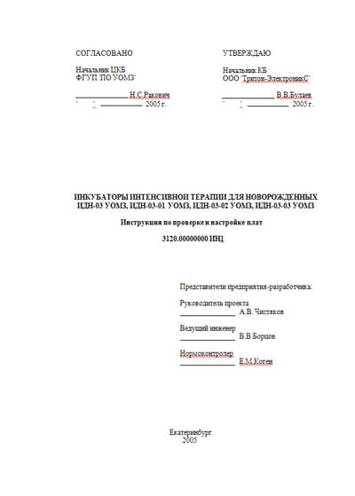 Инструкция по наладке, Adjustment Instruction на Инкубатор ИДН-03, ИДН-03-01, ИДН-03-02, ИДН-03-03 (проверка и настройка плат)