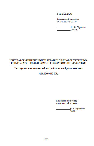 Инструкция по наладке, Adjustment Instruction на Инкубатор ИДН-03, ИДН-03-01, ИДН-03-02, ИДН-03-03 (настройка и калибровка датчиков)