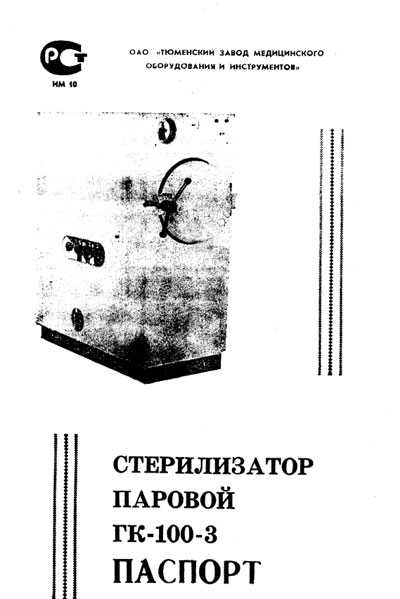 Паспорт +схема электрическая, Passport +circuit на Стерилизаторы ГК-100-3