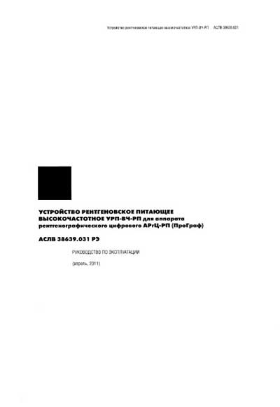 Инструкция по эксплуатации, Operation (Instruction) manual на Рентген Питающее устройство рентгеновское УРП-ВЧ-РП