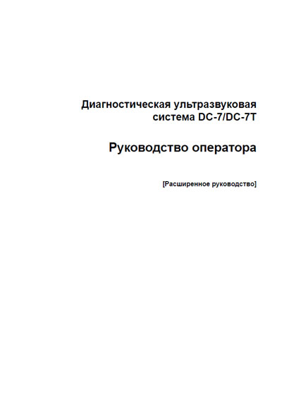 Руководство оператора, Operators Guide на Диагностика-УЗИ DC-7 / DC-7T - Расширенное руководство