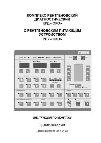 Инструкция по монтажу, Installation instructions на Рентген Комплекс КРД ОКО с РПУ ОКО Ver. 1-04-07