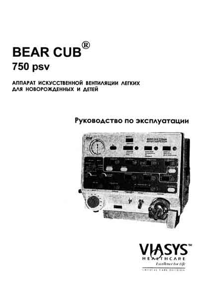 Инструкция по эксплуатации, Operation (Instruction) manual на ИВЛ-Анестезия BEAR CUB 750 psv
