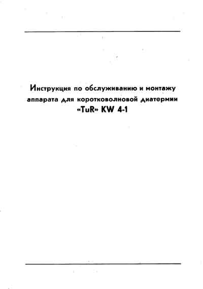 Инструкция по монтажу и обслуживанию, Installation and Maintenance Guide на Терапия TuR KW4-1 (для коротковолновой диатермии)