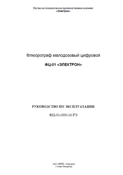 Инструкция по эксплуатации, Operation (Instruction) manual на Рентген Флюорограф цифровой ФЦ-01