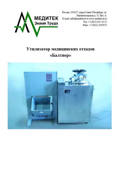 Инструкция по эксплуатации, Operation (Instruction) manual на Разное Утилизатор медицинских отходов Балтнер 1 (50)