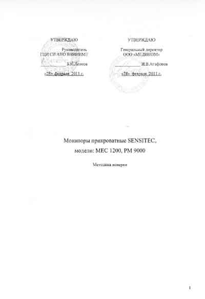 Методика поверки, Methods of verification на Мониторы PM-9000 (Sensitec)