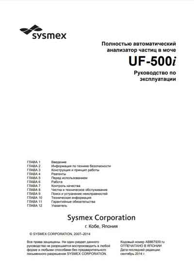 Инструкция по эксплуатации, Operation (Instruction) manual на Анализаторы Анализатор мочи UF-500i