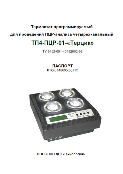 Паспорт, инструкция по эксплуатации, Passport user manual на Лаборатория-Термостаты Термостат ТП4-ПЦР-01-«Терцик»