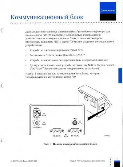 Руководство оператора, Operators Guide на ИВЛ-Анестезия 740, 760 Дополнение: коммуникационный блок