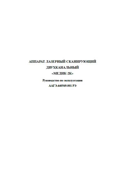 Инструкция по эксплуатации, Operation (Instruction) manual на Терапия Медик-2К (лазерный)