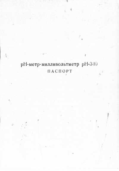 Паспорт +схема электрическая, Passport +circuit на Лаборатория Измеритель PH-метр рН-340