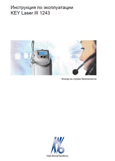 Инструкция по эксплуатации, Operation (Instruction) manual на Стоматология KEY Laser III 1243
