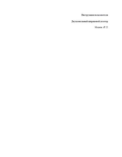 Инструкция пользователя, User manual на Лаборатория Двухканальный шприцевой дозатор iP 22 (Shenzhen Biocare)