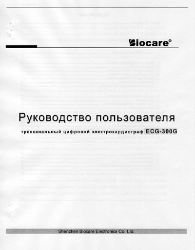 Руководство пользователя, Users guide на Диагностика-ЭКГ ECG-300G (Biocare)