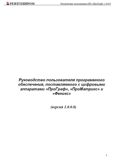 Руководство пользователя, Users guide на Рентген ПО ПроГраф, ПроМатрикс, Феникс (версия 1.0.0.0)