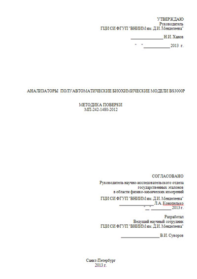 Методика поверки, Methods of verification на Анализаторы BS-3000P