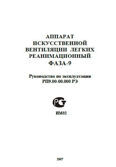 Инструкция по эксплуатации, Operation (Instruction) manual на ИВЛ-Анестезия Фаза-9