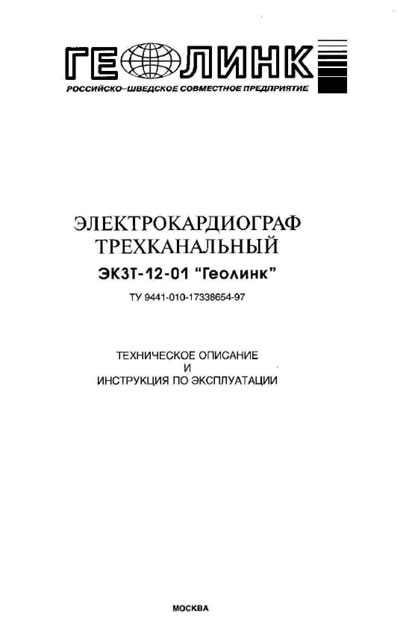 Техническое описание, инструкция по эксплуат., Technical description, instructions на Диагностика-ЭКГ ЭК3Т-12-01 (Геолинк)