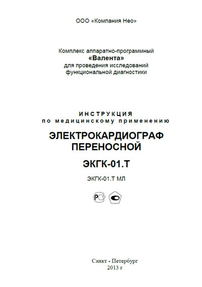 Инструкция пользователя, User manual на Диагностика-ЭКГ Электрокардиограф ЭКГК-01.Т Комплекс "Валента"