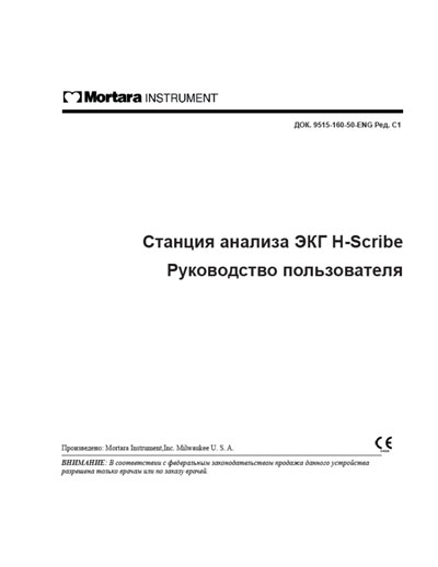 Руководство пользователя, Users guide на Диагностика-ЭКГ Станция анализа ЭКГ H-Scribe (Mortana)