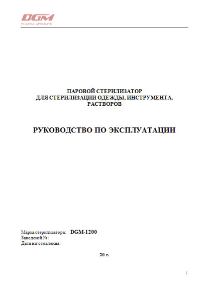 Инструкция по эксплуатации, Operation (Instruction) manual на Стерилизаторы 1200