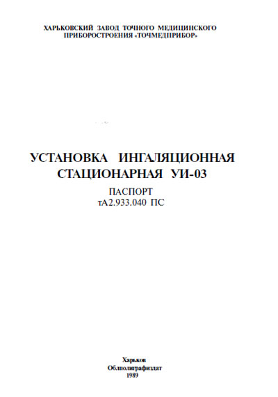 Паспорт +схема электрическая, Passport +circuit на ИВЛ-Анестезия Установка УИ-03