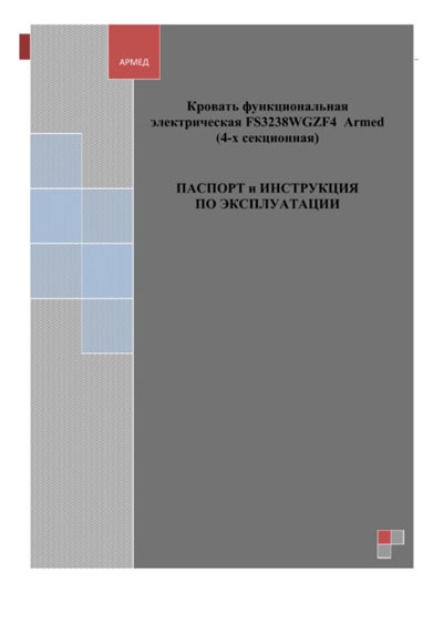 Паспорт, инструкция по эксплуатации, Passport user manual на Разное Кровать функциональная FS3238WGZF4
