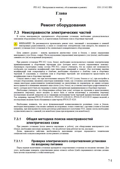 Инструкция, руководство по ремонту, Repair Instructions на Рентген РТС-612 (Глава 7 ИМ ОР Ремонт оборудования)