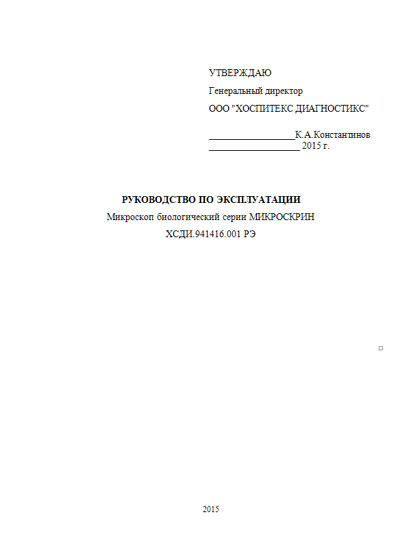 Инструкция по эксплуатации, Operation (Instruction) manual на Лаборатория-Микроскоп Microscreen (Микроскрин)