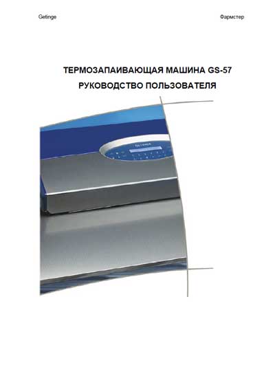 Руководство пользователя, Users guide на Разное Термозапаивающая машина GS-57