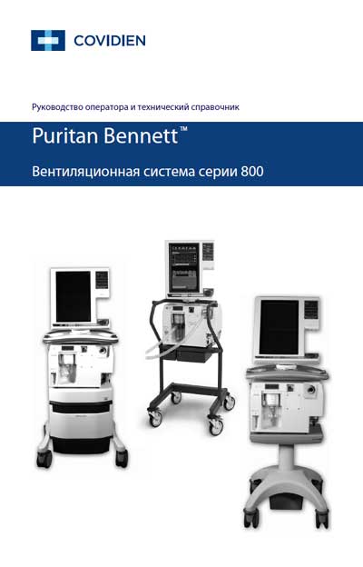 Техническое описание, инструкция по эксплуат., Technical description, instructions на ИВЛ-Анестезия 840 (800) (Rev. С 2014-09)
