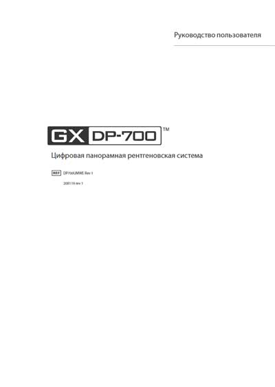 Руководство пользователя, Users guide на Рентген GXDP-700 (Rev 1)