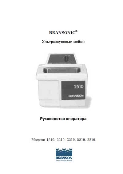 Руководство оператора, Operators Guide на Лаборатория УЗ мойка Bransonic 1210, 2210, 3210, 5210, 8210 & (1510, 2510, 3510, 5510, 8510) [Branson]