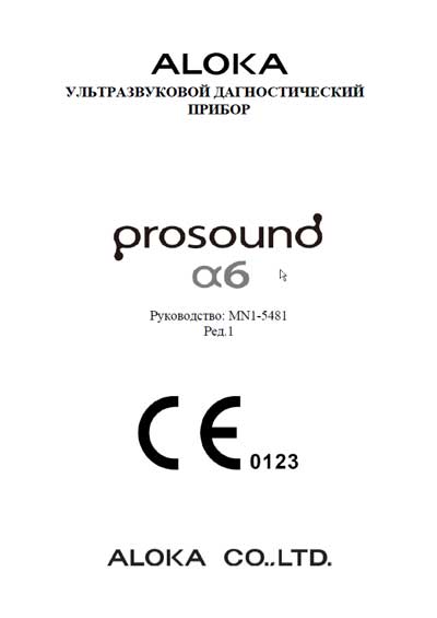 Руководство пользователя, Users guide на Диагностика-УЗИ Prosound Alpha-6
