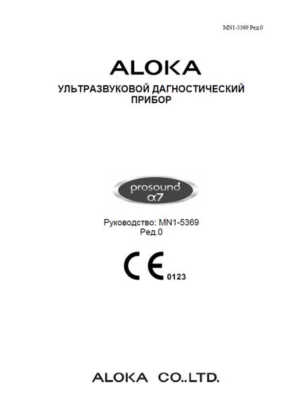 Инструкция по эксплуатации, Operation (Instruction) manual на Диагностика-УЗИ Prosound Alpha-7