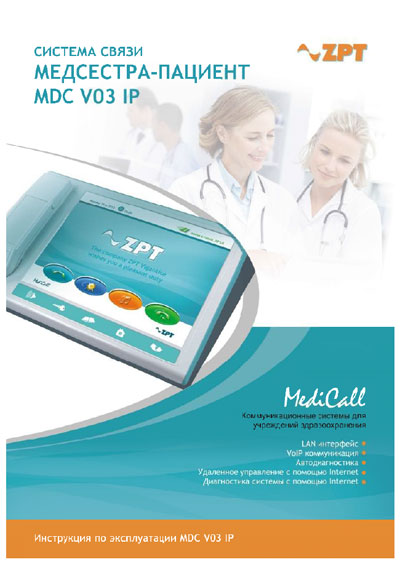 Инструкция по эксплуатации, Operation (Instruction) manual на Разное MDC V03 IP (ZPT)
