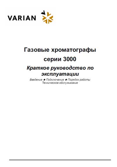 Инструкция по экспл. и обслуживанию, Operating and Service Documentation на Лаборатория Газовые хроматографы серии 3000