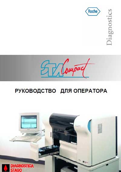 Руководство оператора, Operators Guide на Анализаторы-Коагулометр STA-Compact