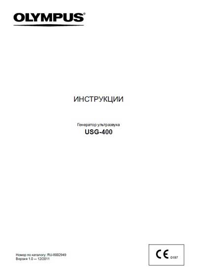 Инструкция по эксплуатации, Operation (Instruction) manual на Эндоскопия Генератор USG-400