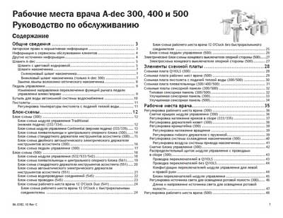 Инструкция по техническому обслуживанию, Maintenance Instruction на Стоматология A-dec 300, 400, 500