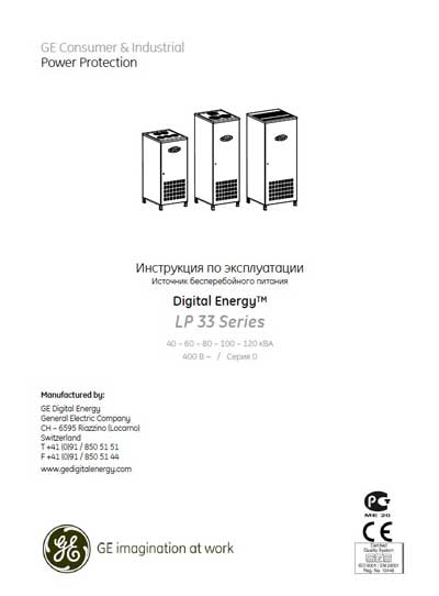 Инструкция по эксплуатации, Operation (Instruction) manual на Разное UPS LP 33 Series 40, 60, 80, 100, 120 кВА