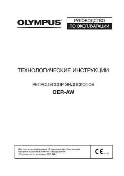 Методические материалы, Methodical materials на Эндоскопия Репроцессор эндоскопов OER-AWP (Технологические инструкции)