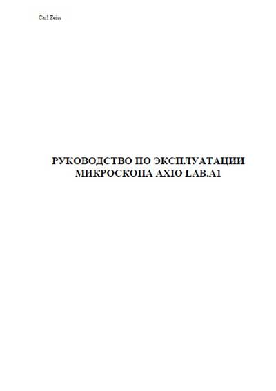 Инструкция по эксплуатации, Operation (Instruction) manual на Лаборатория-Микроскоп Axio Lab.A1