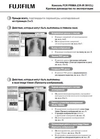 Инструкция по эксплуатации, Operation (Instruction) manual на Рентген Консоль FCR Prima (CR-IR 391CL) краткое руководство