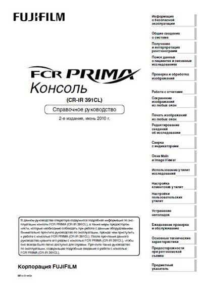 Справочные материалы, Reference manual на Рентген Консоль FCR Prima (CR-IR 391CL) справочное руководство