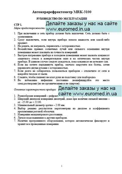 Инструкция по эксплуатации, Operation (Instruction) manual на Офтальмология Авторефракткератометр MRK-3100